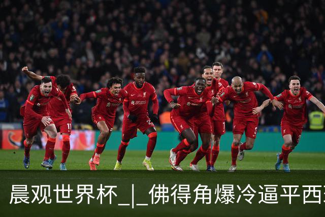 晨观世界杯 | 佛得角爆冷逼平西班牙 伊朗即将登场