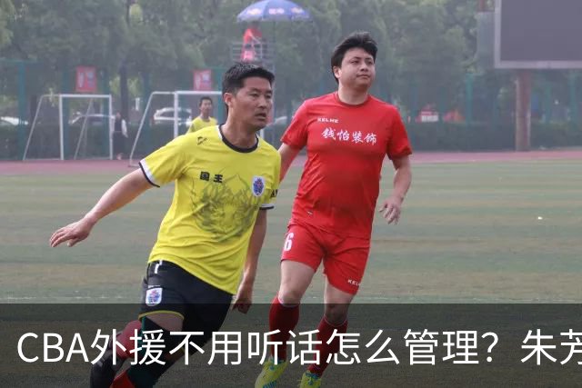CBA外援不用听话怎么管理？朱芳雨：翻译会给他看我以前是什么状态